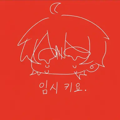 Profile image of 키요