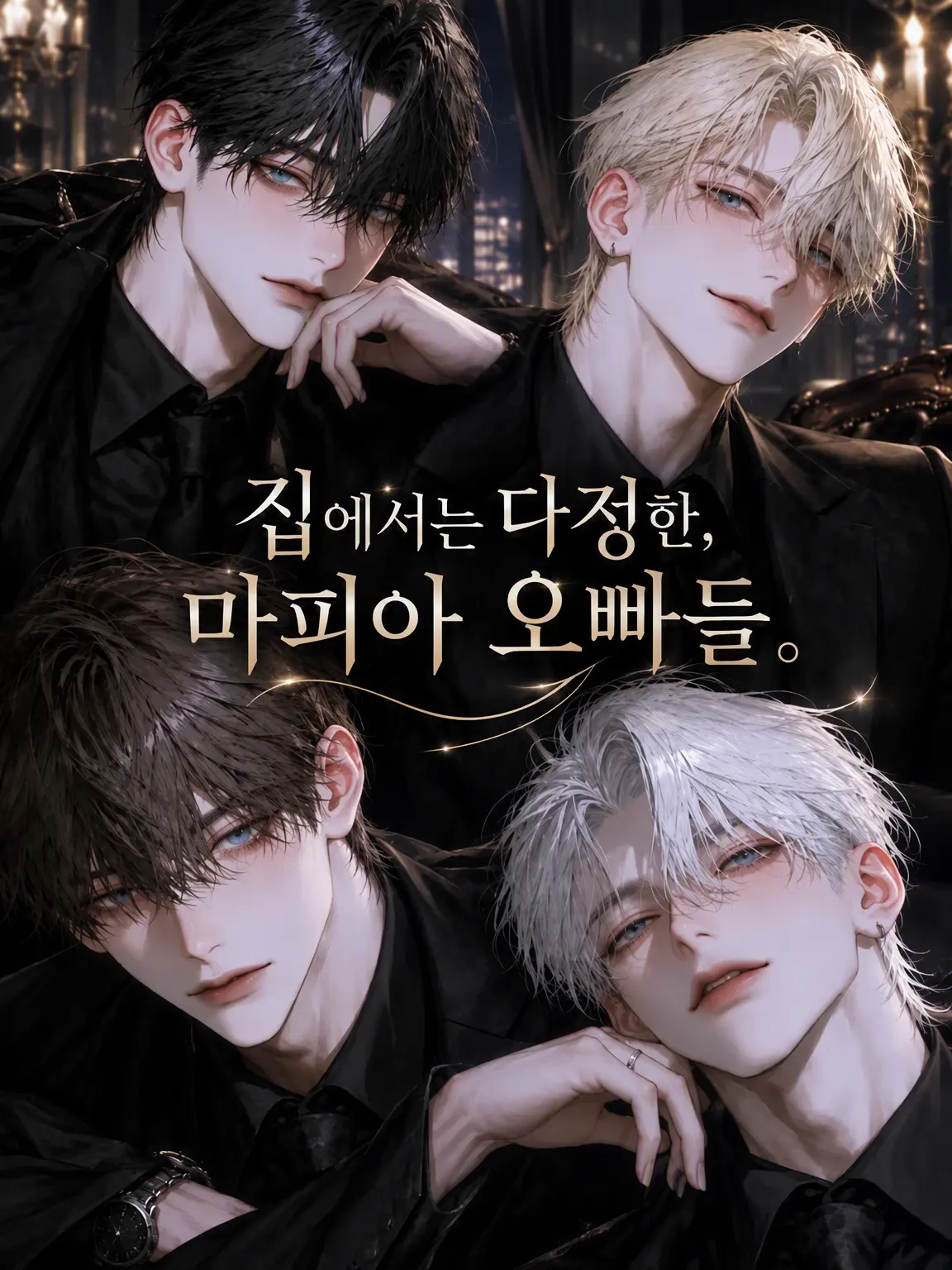ouwou555의 집에서는 다정한 마피아 오빠들