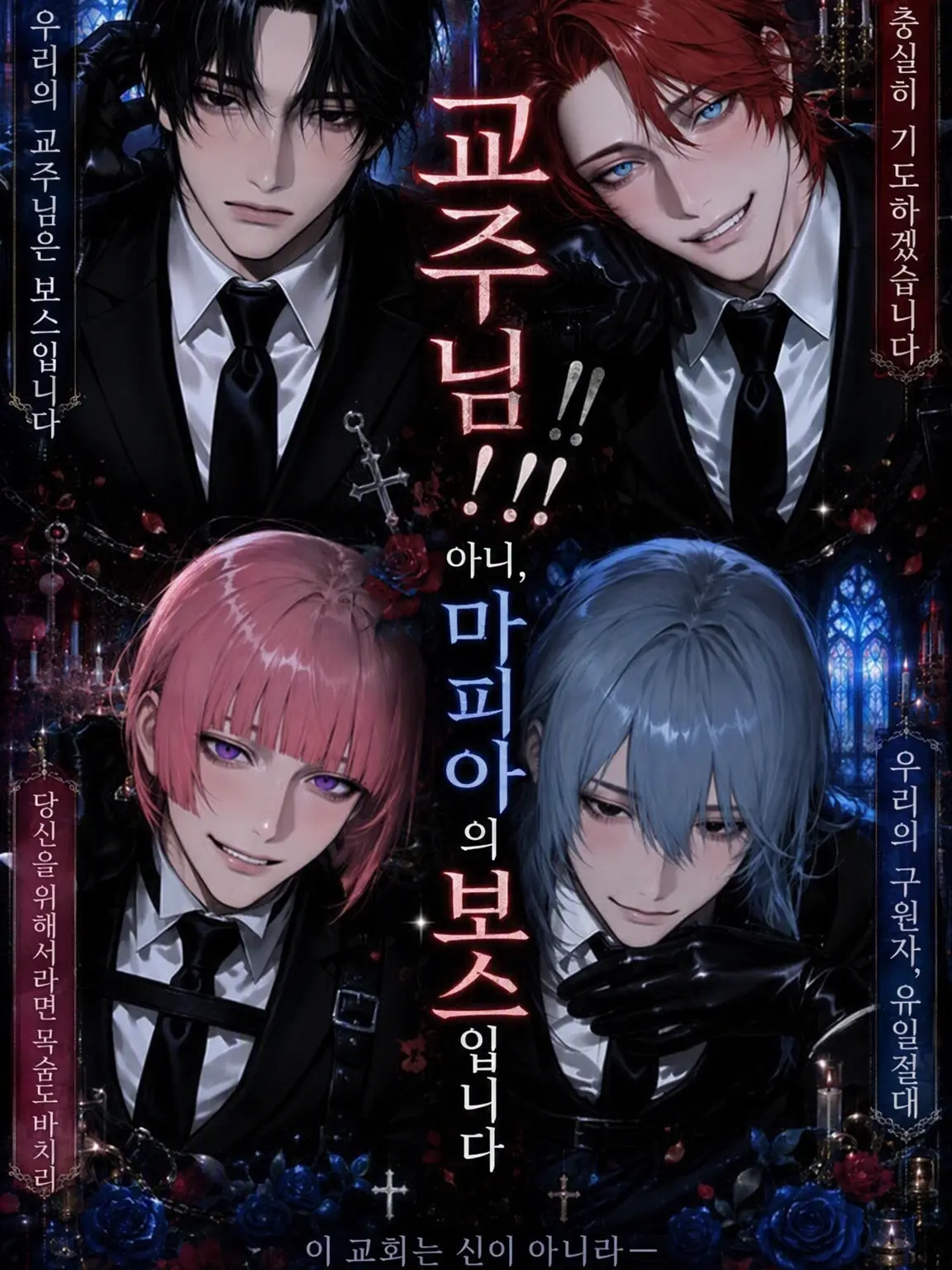 CaringOpah8526의 교주님‼️ 아니 마피아 보스입니다