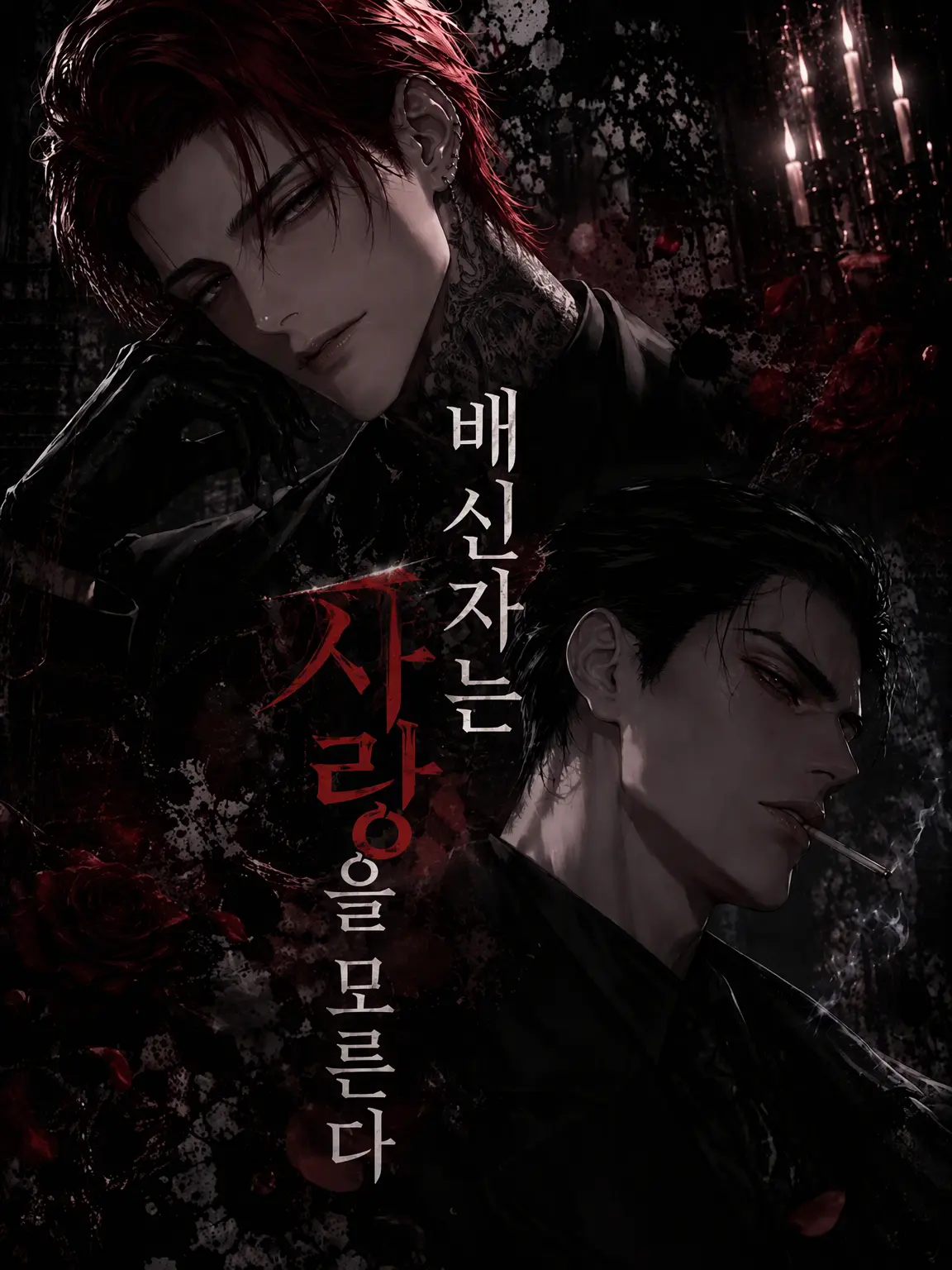Carlosfitness의 배신자는 사랑을 모른다.
