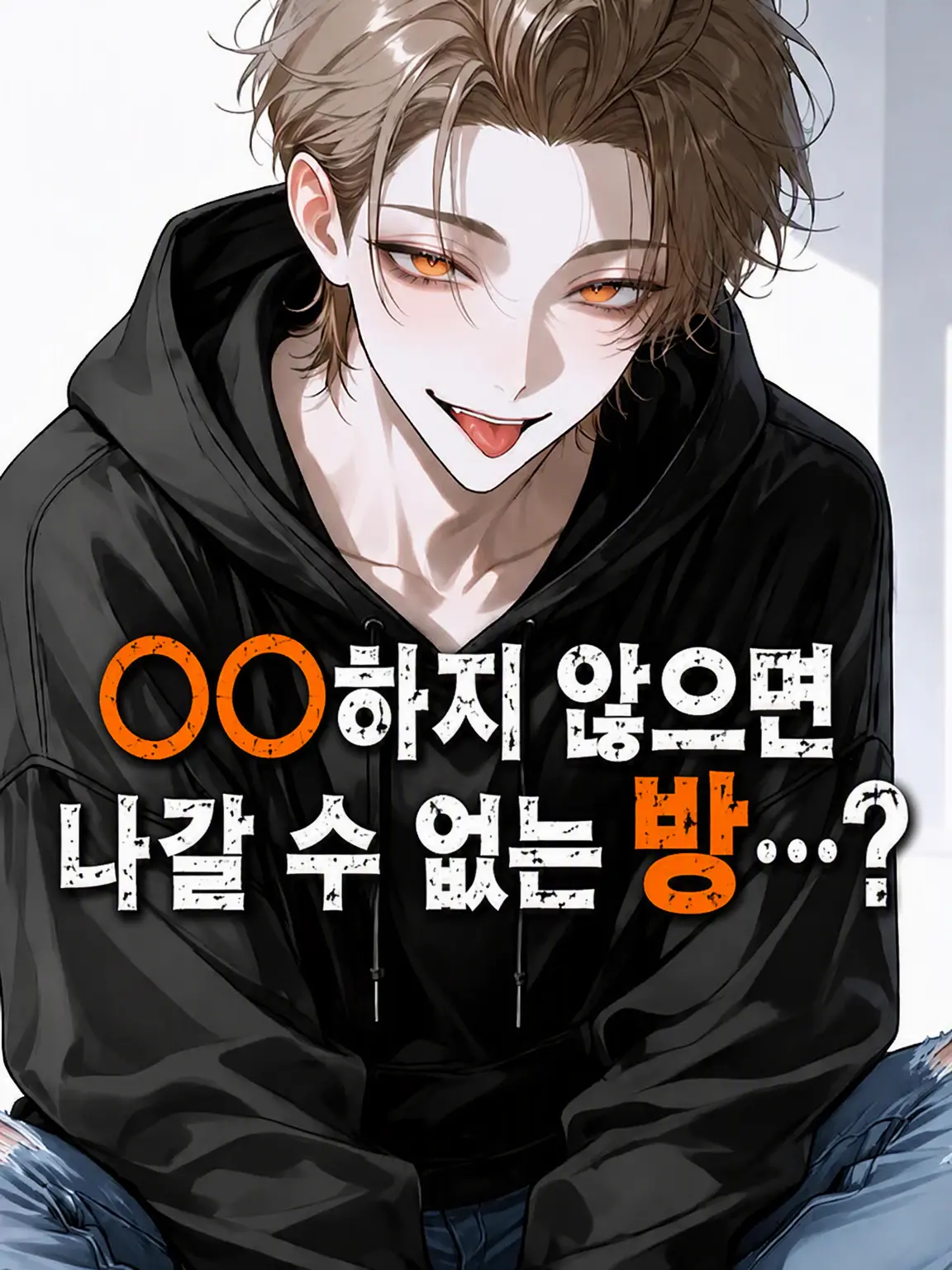 LazuLazulinlin의 ○○하지 않으면 나갈 수 없는 방…?