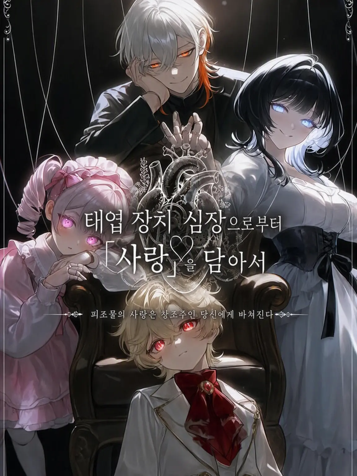 DottedPail5876의 태엽 장치 심장으로부터 『아이』를 담아