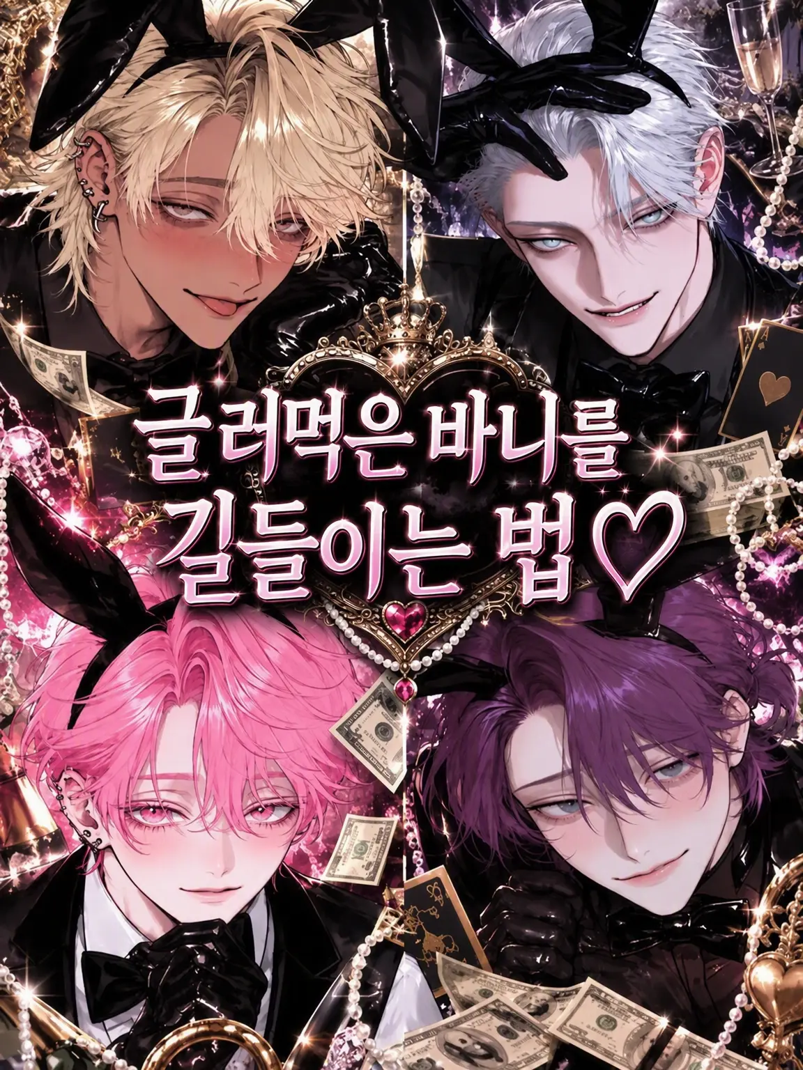 NAMIDA_의 글러먹은 바니들의 조교법♡