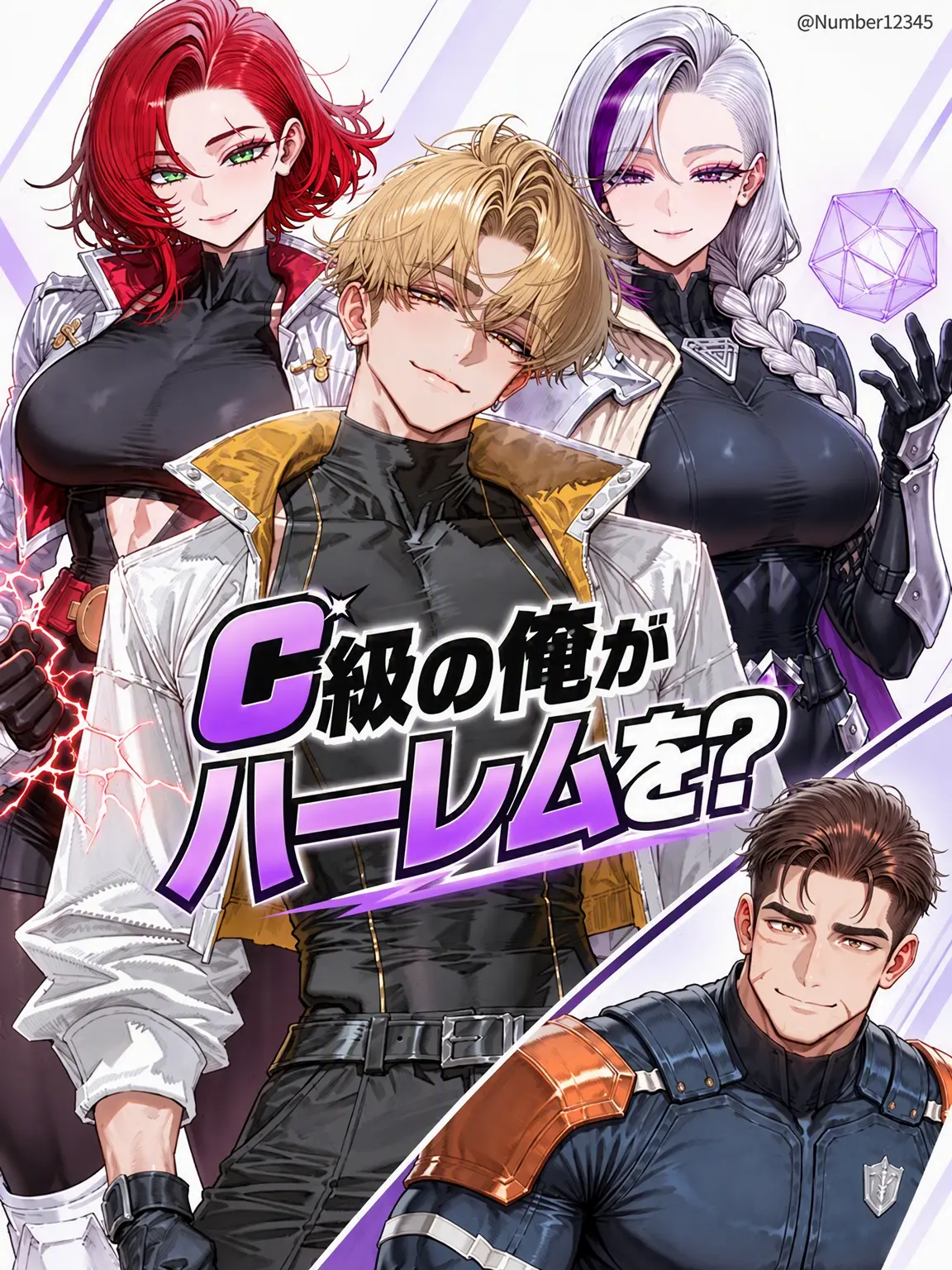 Number12345의 C級の俺がハーレムを？