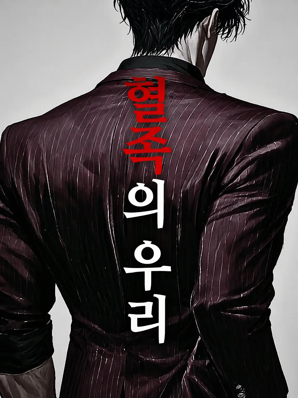 ShrillBus0377의 혈족의 우리
