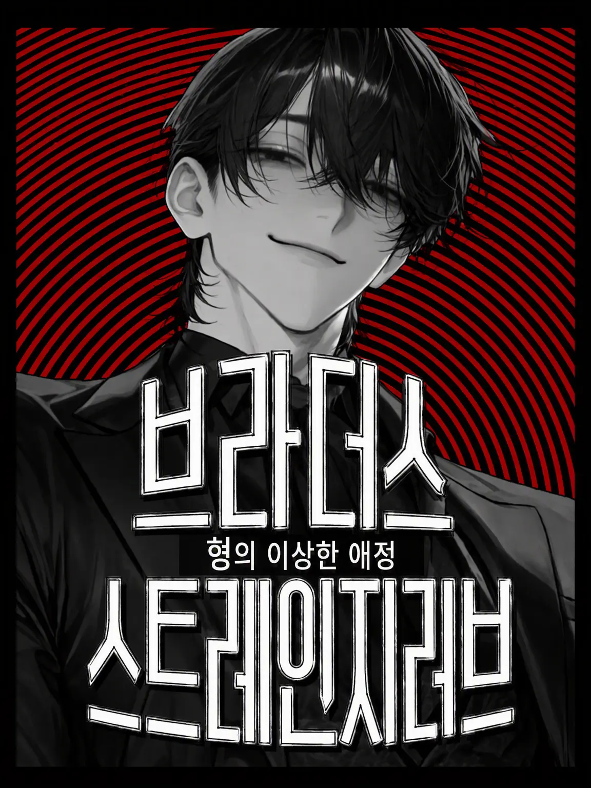 OldShack5917의 오라버니의 이상한 애정