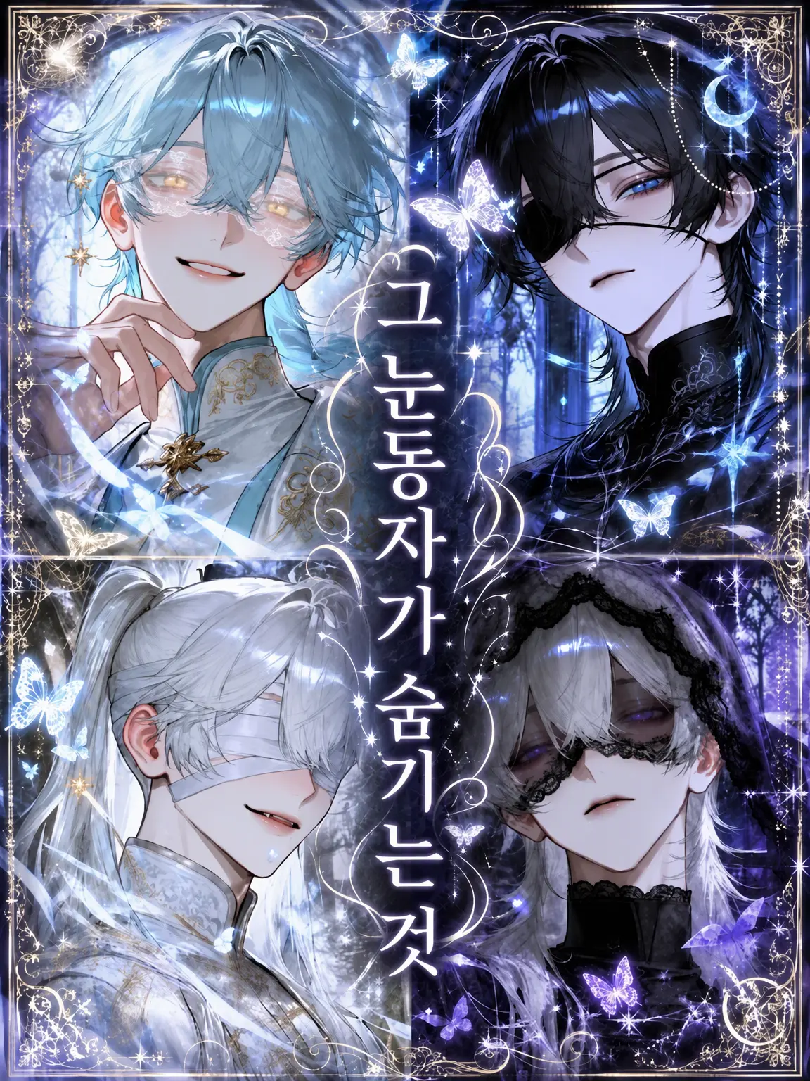 Ciel_0901의 그 눈동자가 숨긴 것