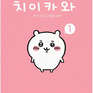 Profile image of 치이카와