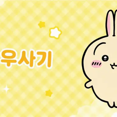 Profile image of 우사기