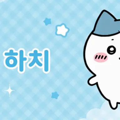 Profile image of 하치와레