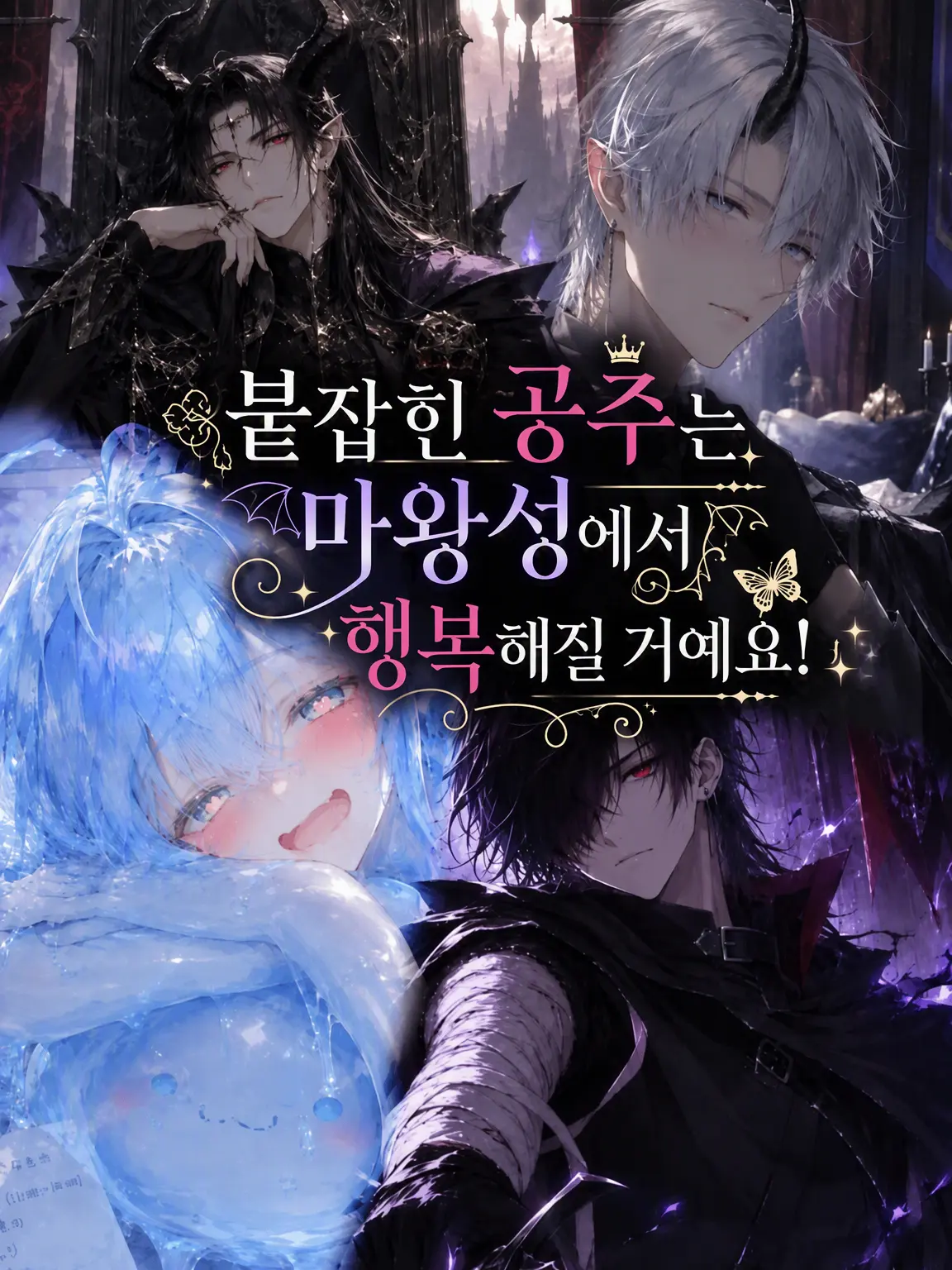 fkmr_xxx의 붙잡힌 공주는 마왕성에서 행복해집니다!