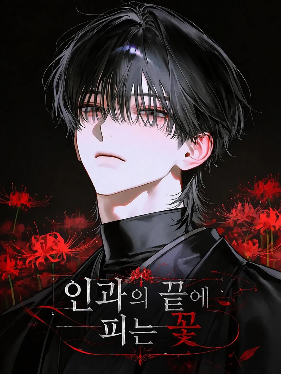kei1633의 인과의 끝에 피는 꽃