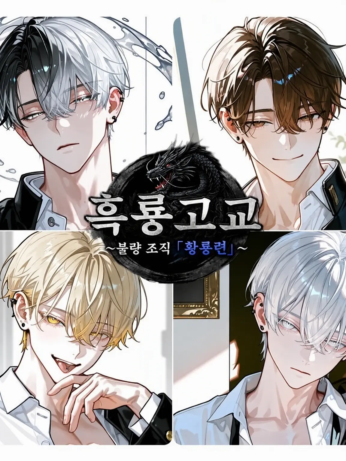 Hakua_Luki의 흑룡고교 ~불량 조직 『황룡련』~