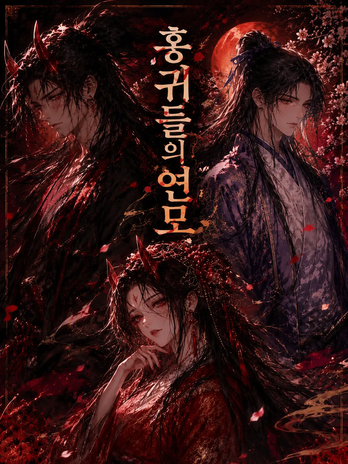 BaldDeer1603의 홍귀들의 연모