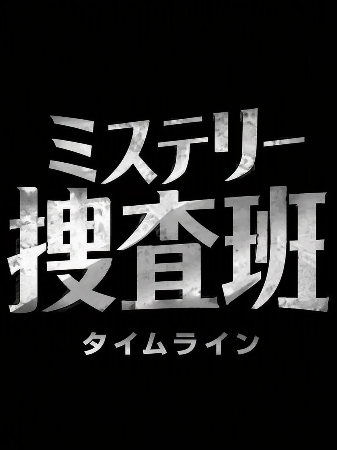 jia1604의 ミステリー捜査班 1
