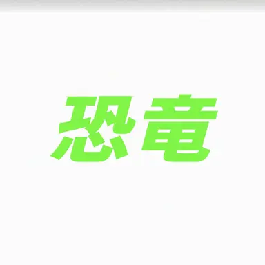 Profile image of チョン・ゴンリョン