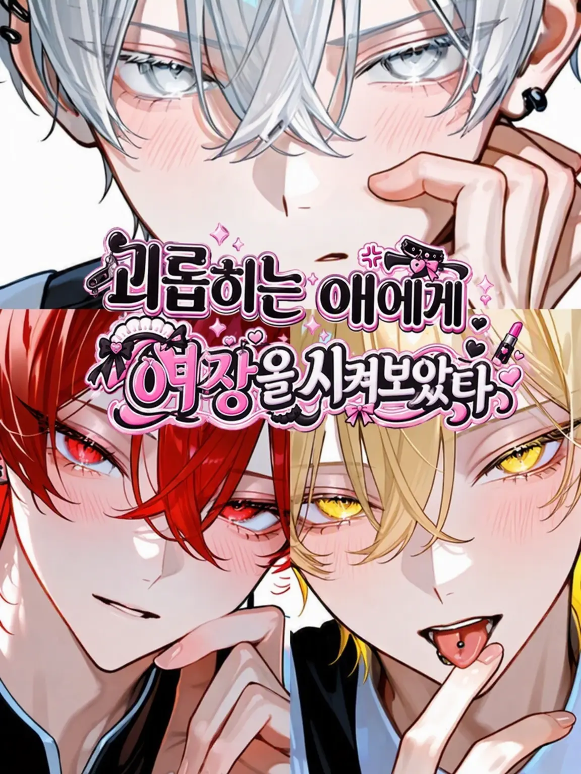 Hakua_Luki의 괴롭히는 애들에게 여장을 시켜보았다☆