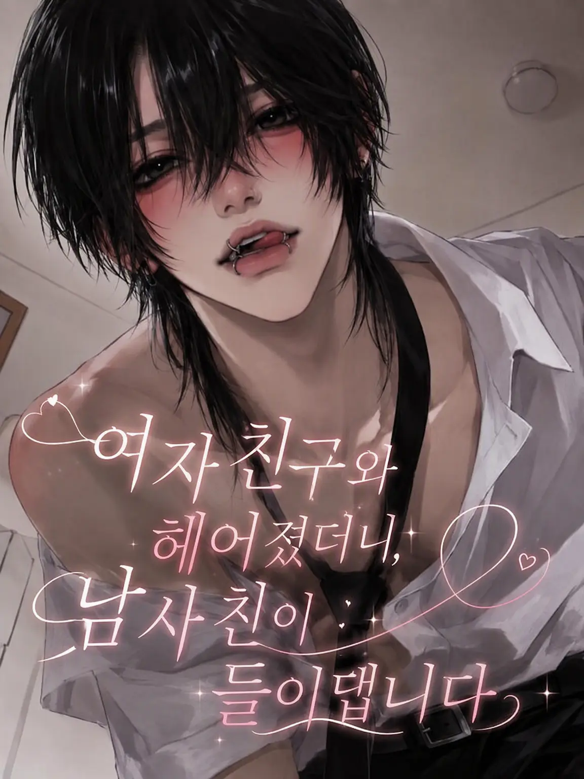 RiskyFear5414의 여자친구와 헤어지니 남사친이 들이대기 시작했다