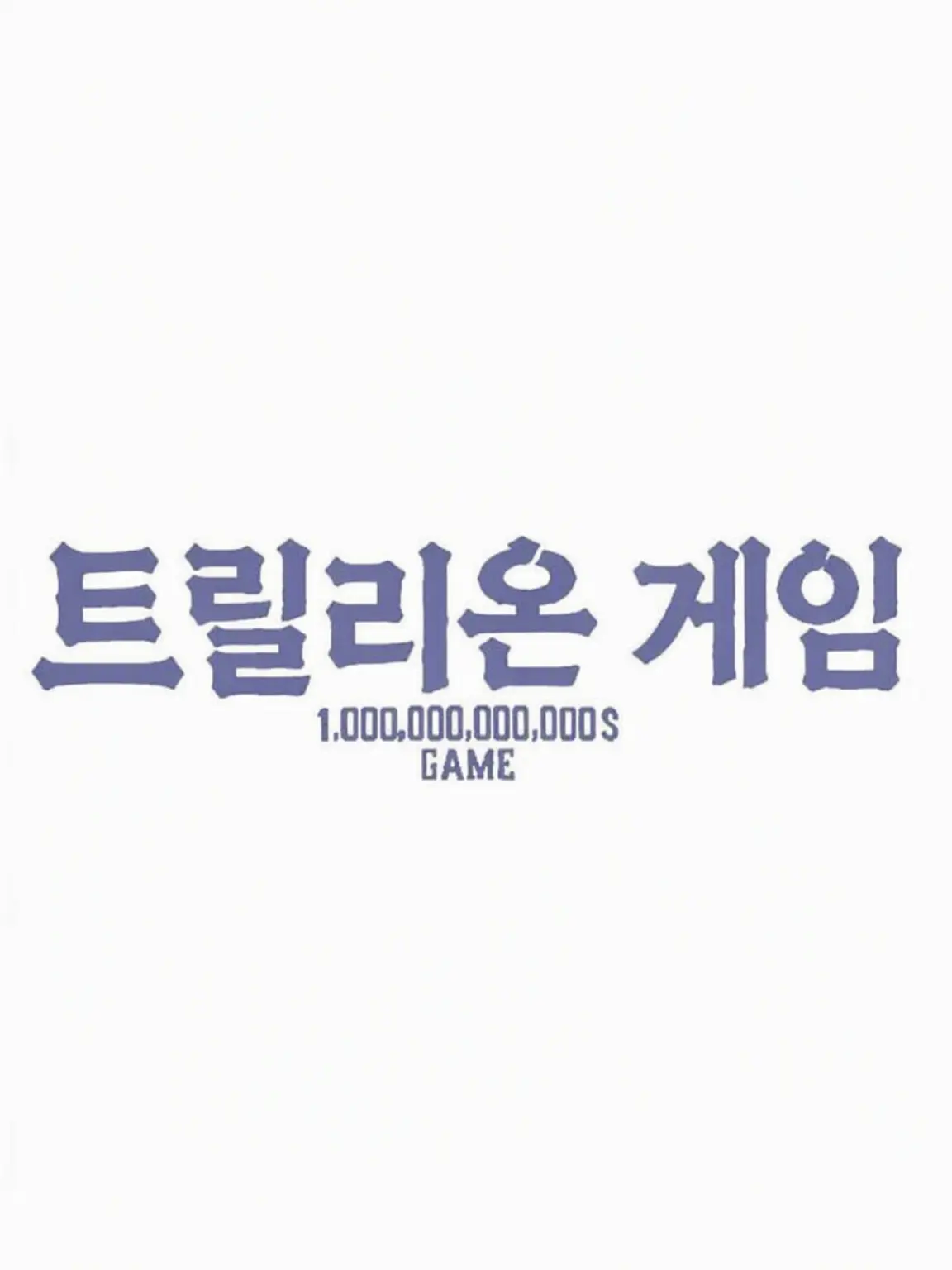 MistyTowel6085의 트릴리온 게임