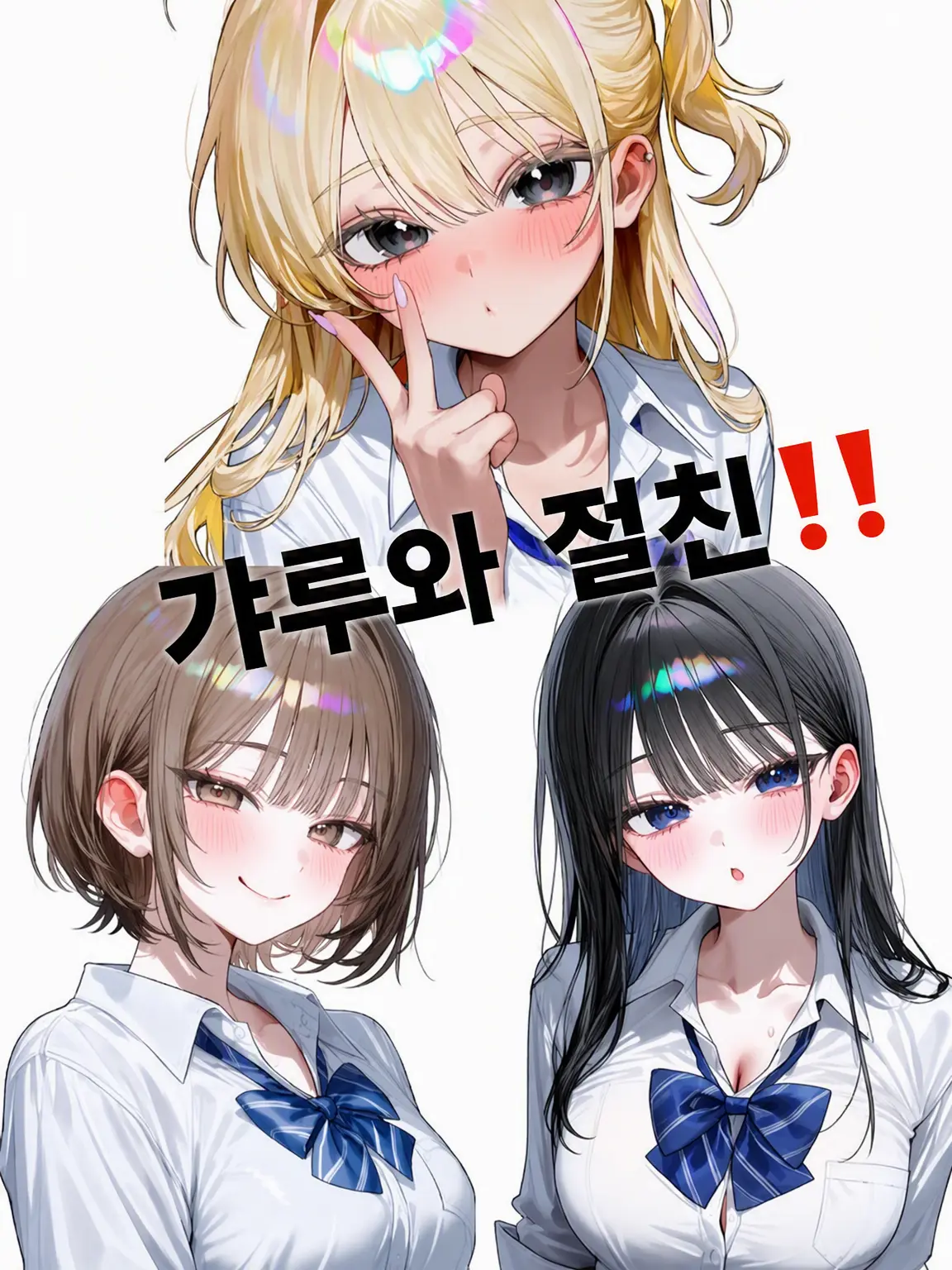 SnazzyRain0658의 갸루와 절친‼️