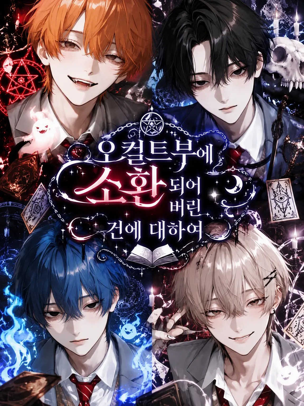 HeavyCrew7578의 오컬트부에 소환되어 버린 건에 대하여