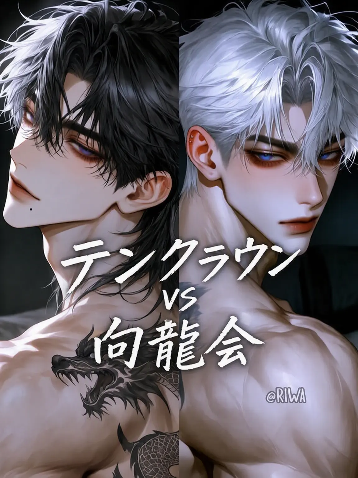 Riwa의 [R] テン・クラウン VS 香龍会