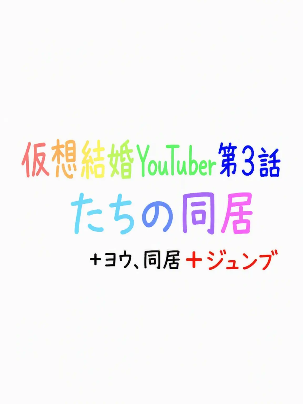 Su_or...의 ウギョルYouTuberの同居+ヨウ、ジュンブ3編