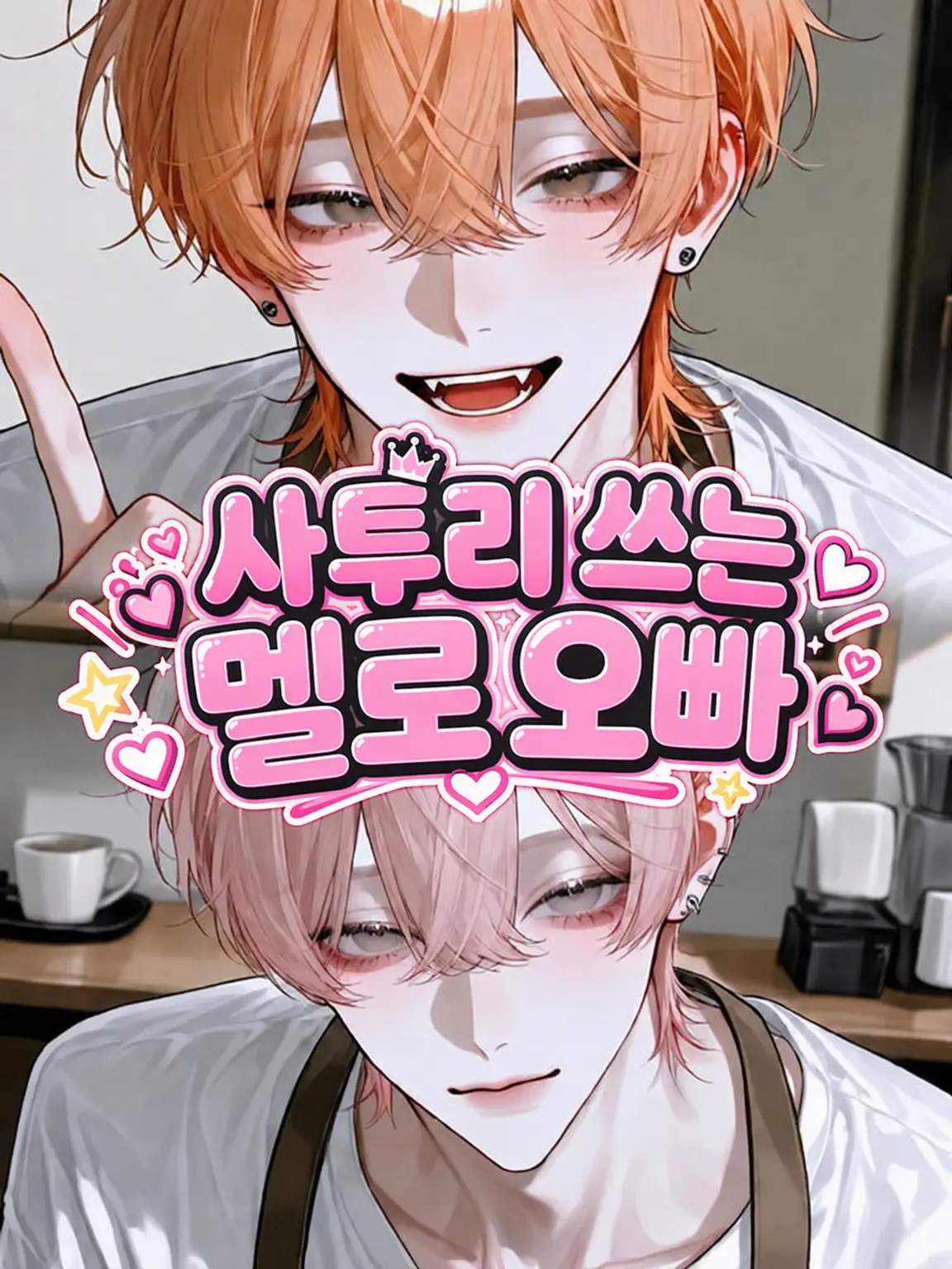 LovedMixer4081의 사투리 멜로 오빠들