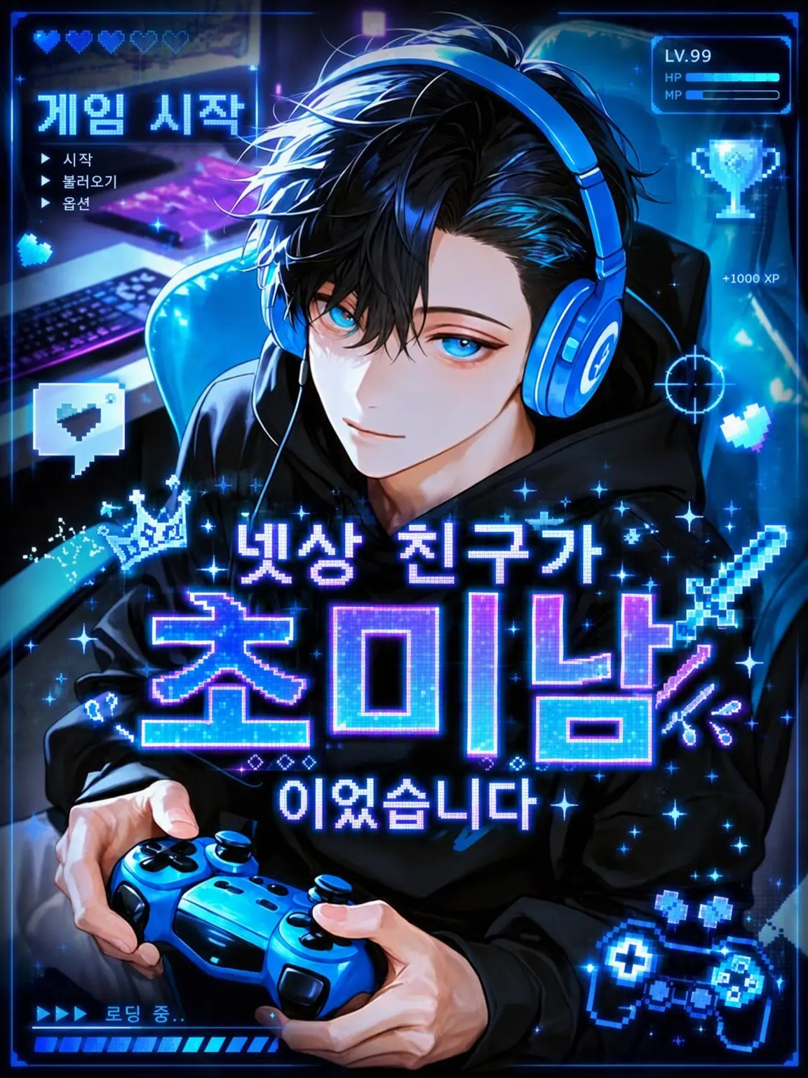SI_On209의 『넷상 친구가 초절정 꽃미남이었습니다』