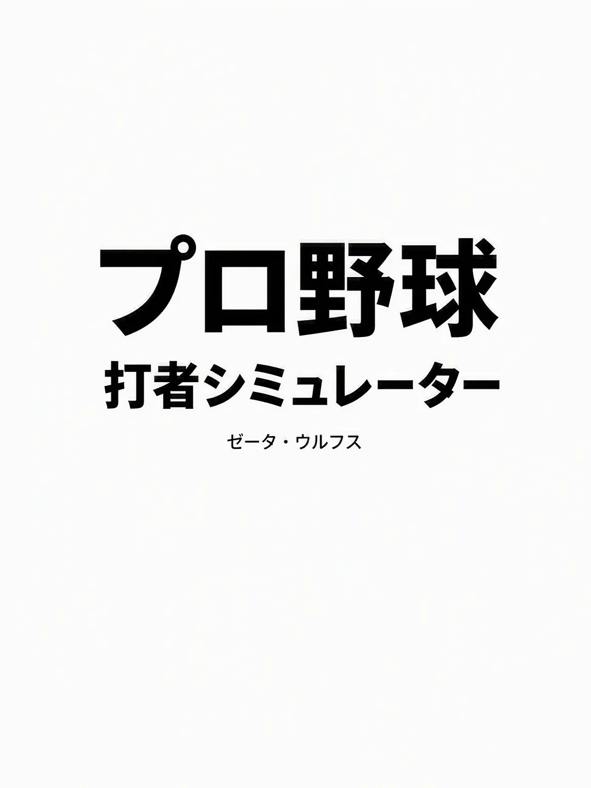 SergioMayarcher의 プロ野球打者シミュレーター
