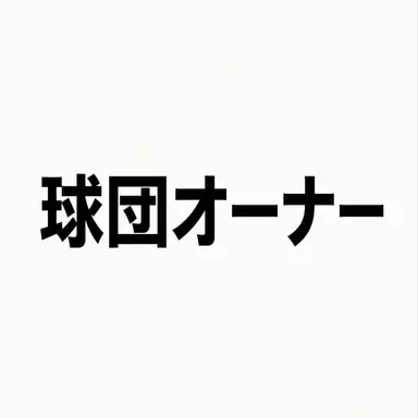 Profile image of オーナー