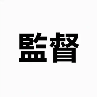Profile image of 監督