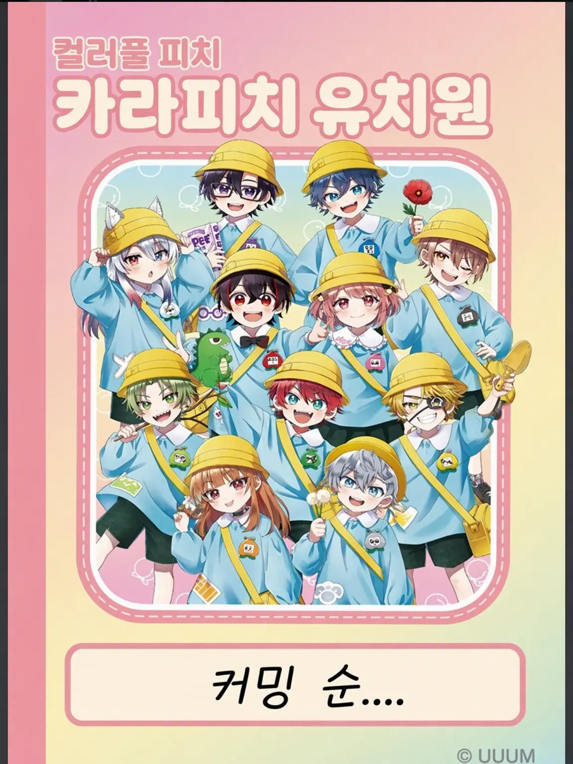 omuomu3734의 카라피치 유치원☆