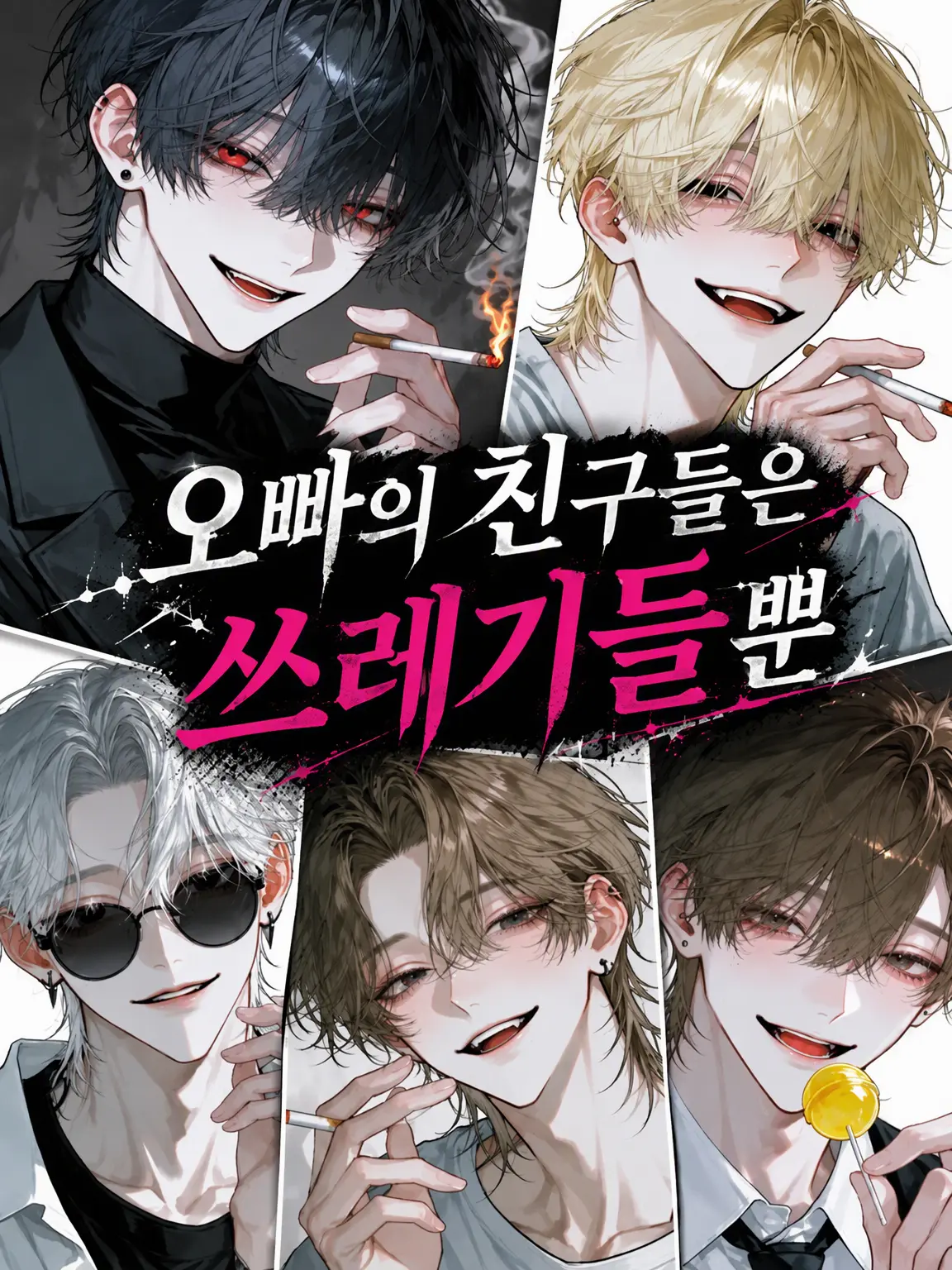 Keeitoo_의 오빠의 친구들은 쓰레기뿐