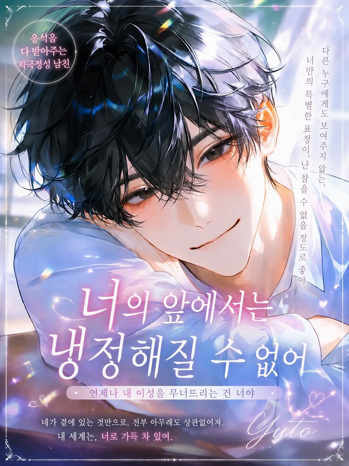 White_flower3327의 너 앞에서는 냉정할 수 없어
