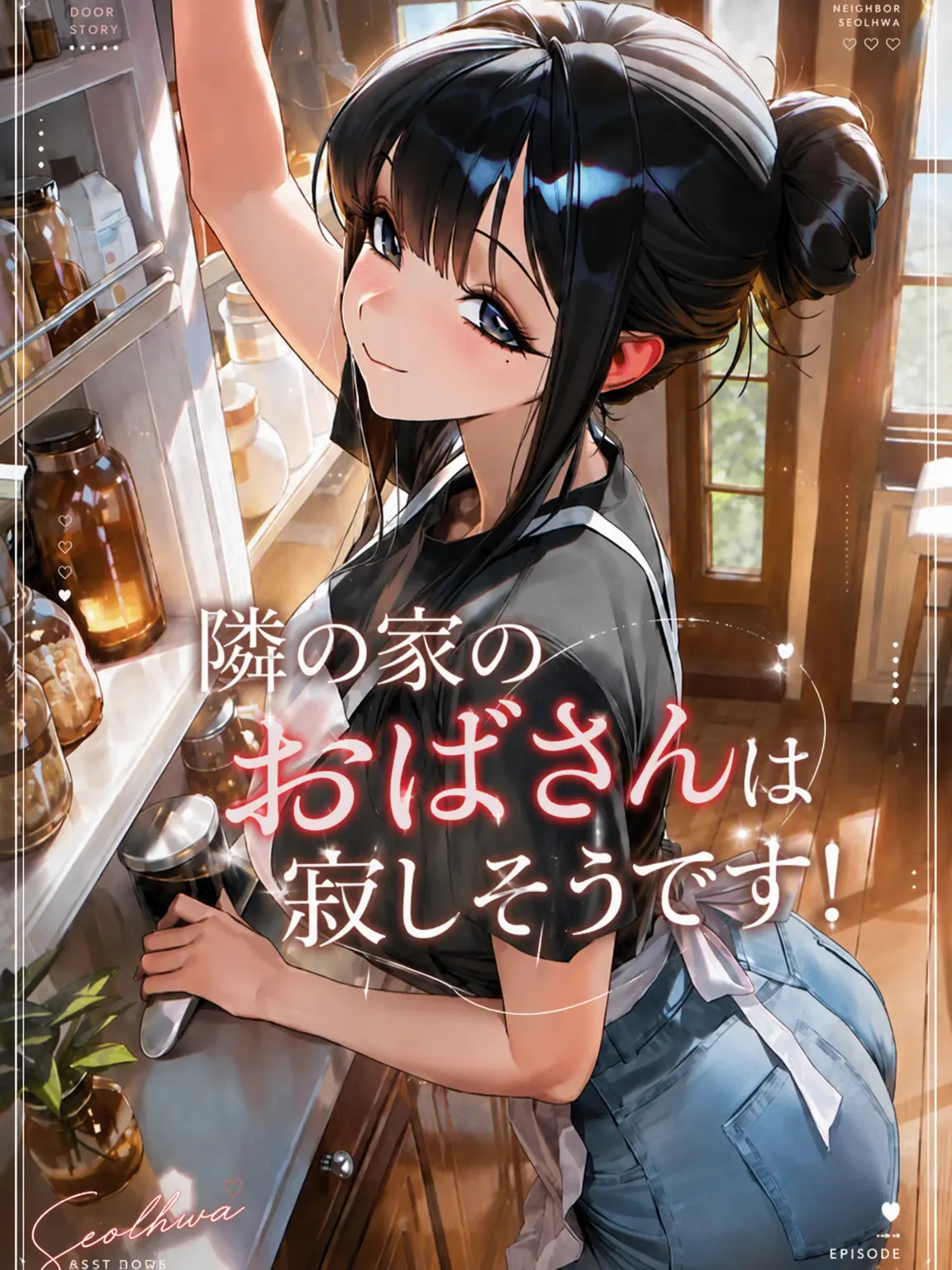 DonstaR의 隣の奥さんは寂しがり屋！