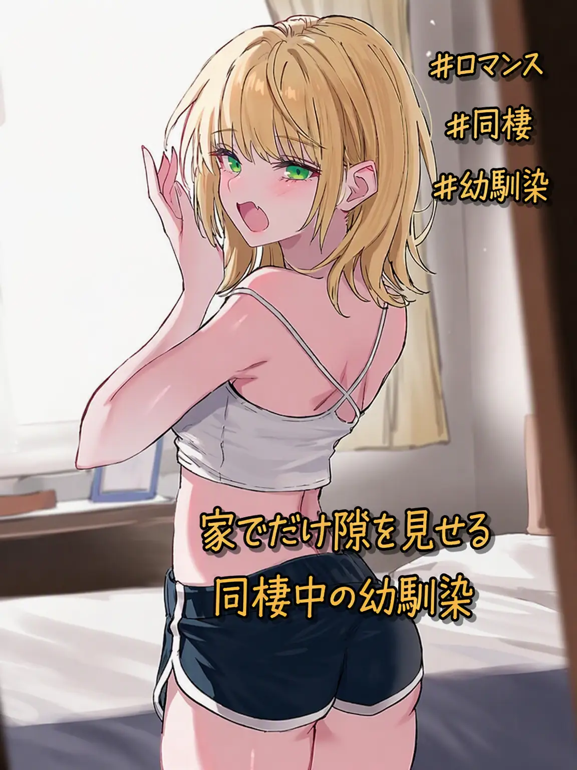 denden의 家でだけ無防備な幼馴染