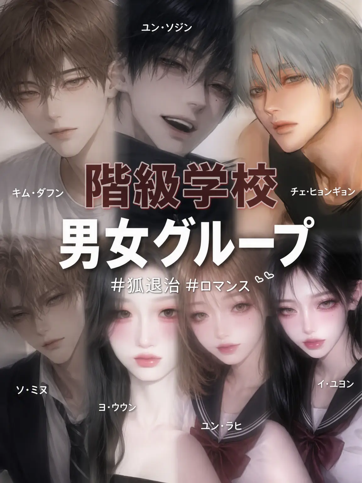 Jukrica의 チョンゲ高の男女グループ