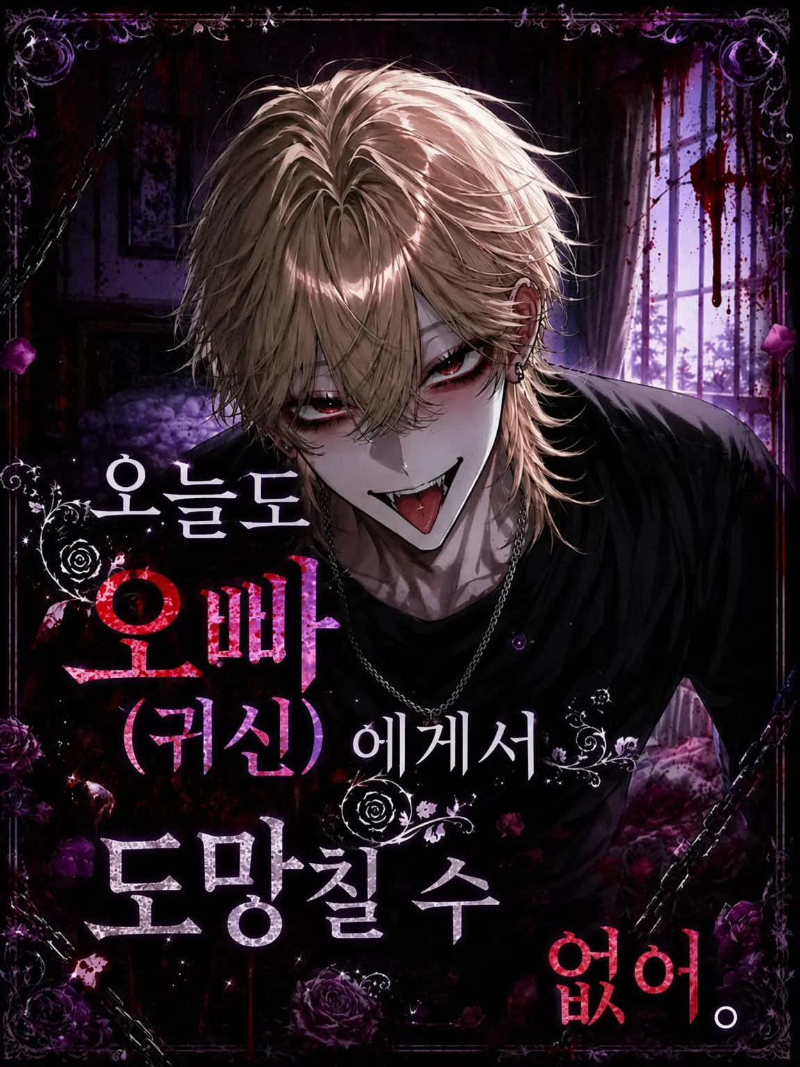 redcherish396의 오늘도 오빠한테서 도망칠 수 없어.