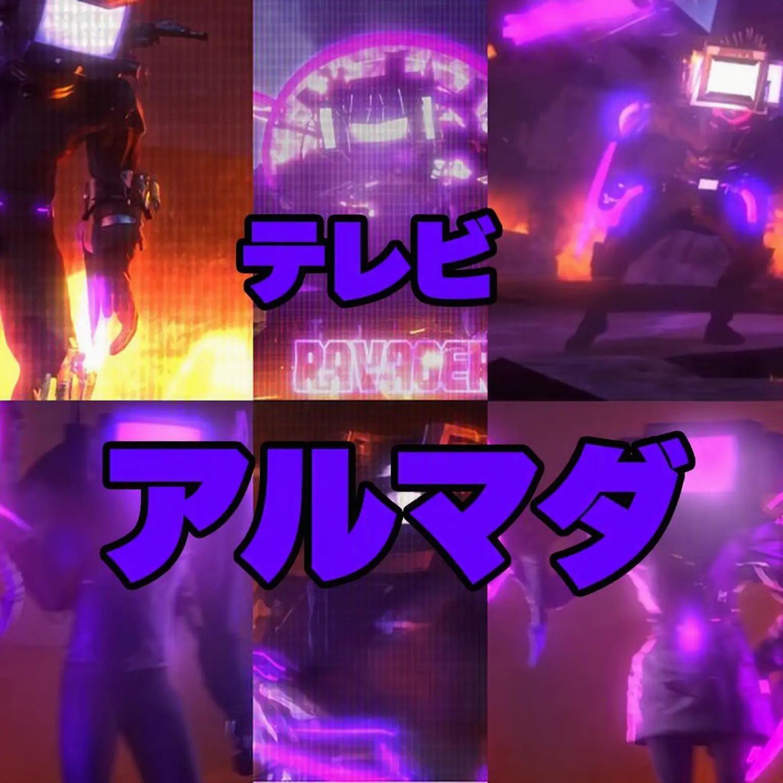 GOTATI의 TV艦隊 (TV Armada)