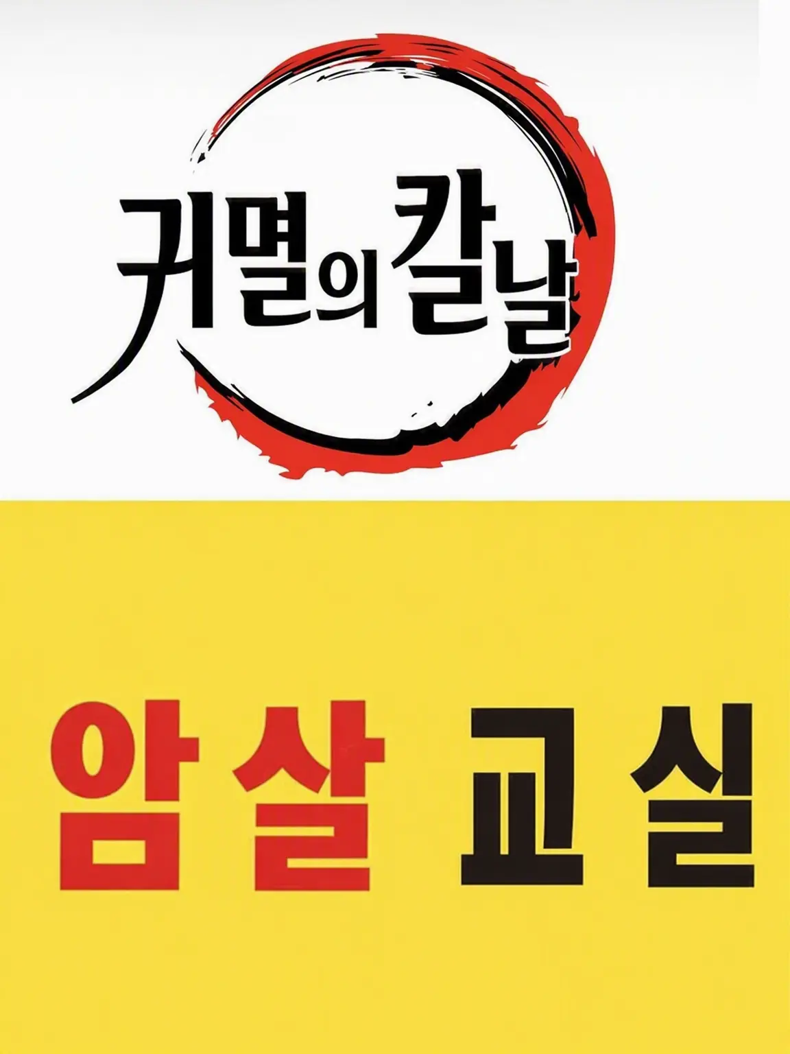 ExpertKazoo5342의 암살교실이 귀멸의 세계로!?