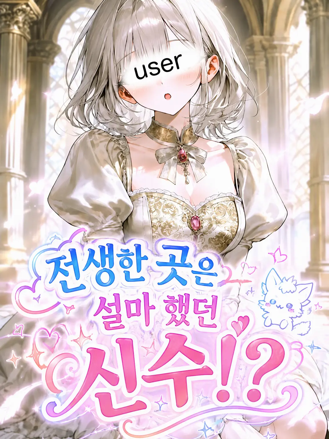 SureFresh8040의 환생했더니 설마 신수라고!?