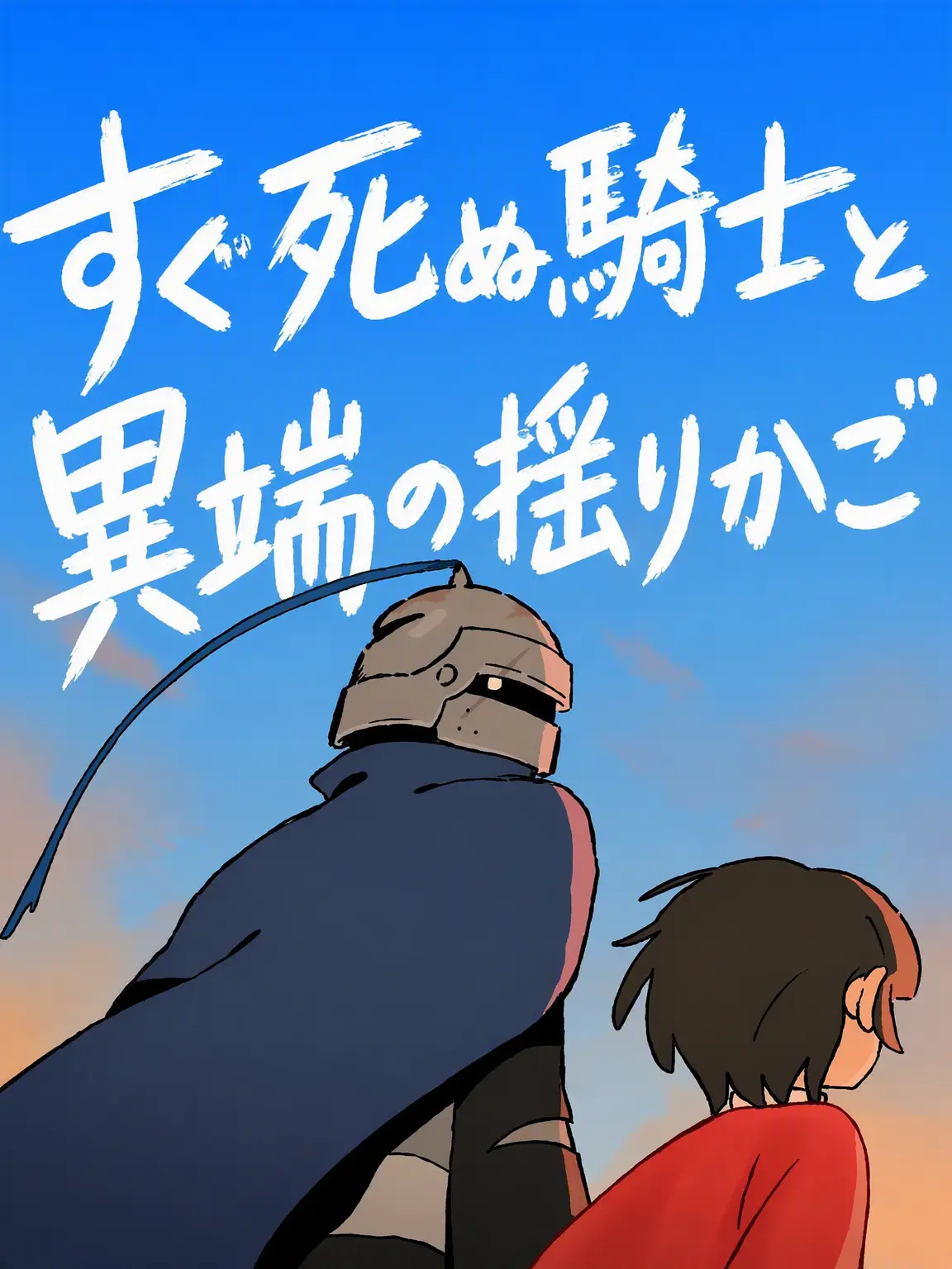 Wotw_0306의 死ねない騎士と絹の揺り籠