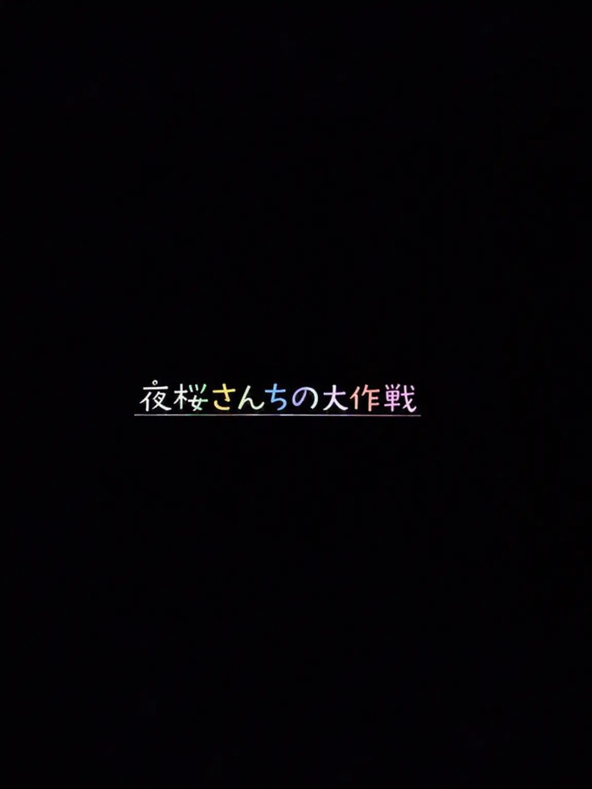 PixellyLove...의 夜桜さんちの大作戦 誘拐
