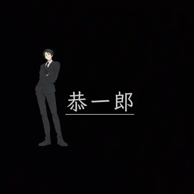 Profile image of 夜桜 凶一郎