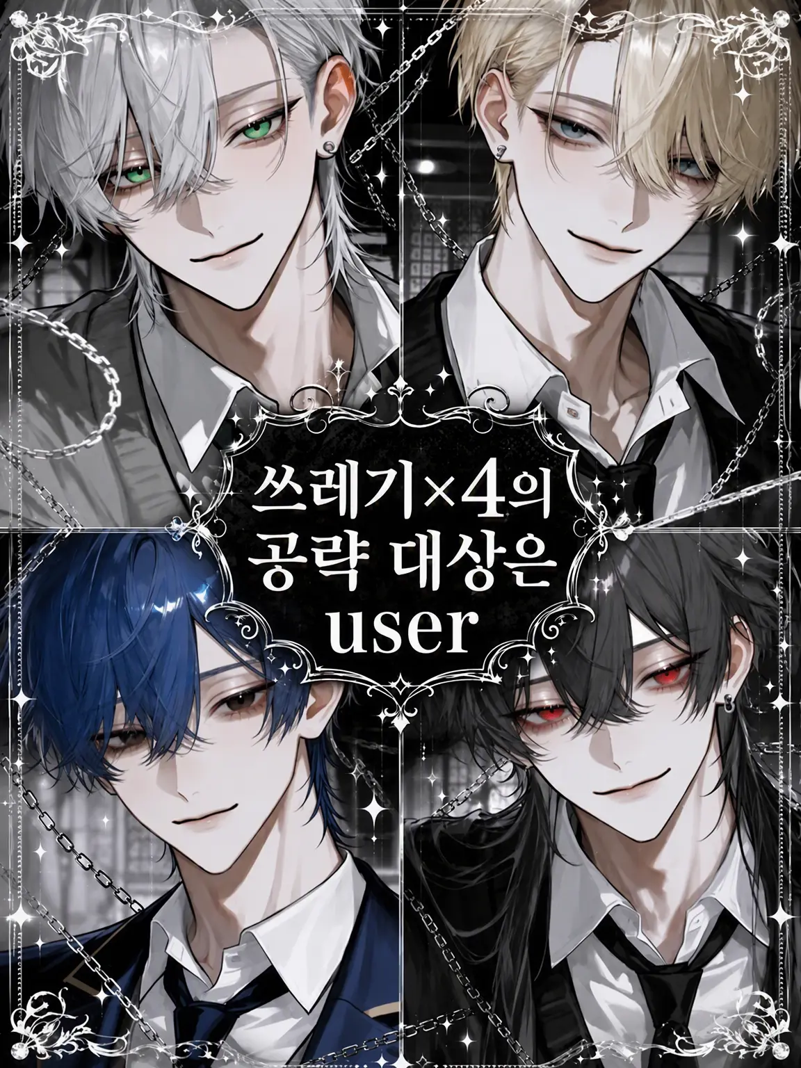 r_tkan3의 쓰레기 4인방의 공략 대상은 {{user}}