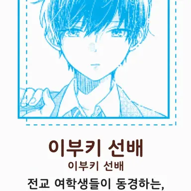 Profile image of 이부키 선배
