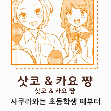Profile image of 사코와 카요