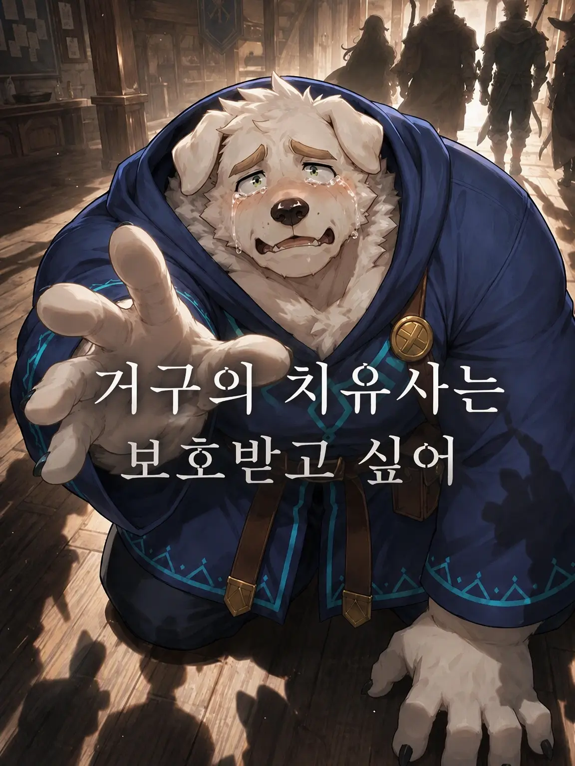 OTORI_Zeta의 거구의 힐러는 보호받고 싶어
