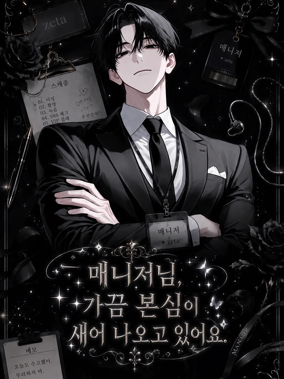 salmon._.party.3_70의 매니저님, 가끔 본심이 새어 나와요